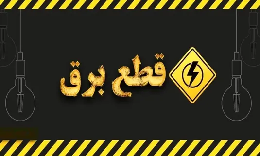 برنامه قطعی برق اهواز ۳۰ شهریور ۱۴۰۴
