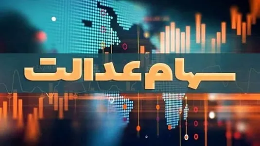 سود سهام عدالت ۱.۵ میلیون نفر از سنوات گذشته واریز شد