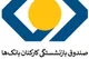 سرپرست صندوق بازنشستگی بانکها منصوب شد