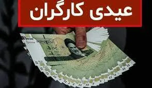 محاسبه عیدی و سنوات ۱۴۰۴ کارگران