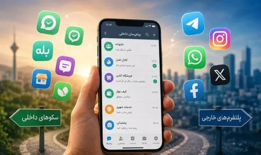 چرایی استقبال و کوچ کاربران از پیام&zwnj;رسان&zwnj;های داخلی