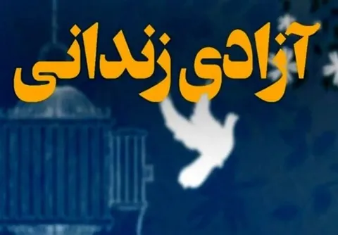 جزئیات پرداخت تسهیلات قرض‌الحسنه برای آزادی زندانیان نیازمند