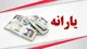 یارانه دهک‌های ۴ تا ۹ واریز شد