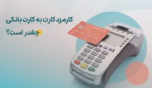 کارمزد&zwnj;های خدمات بانکی ریالی و الکترونیکی در سال ۱۴۰۴ به روزرسانی شد