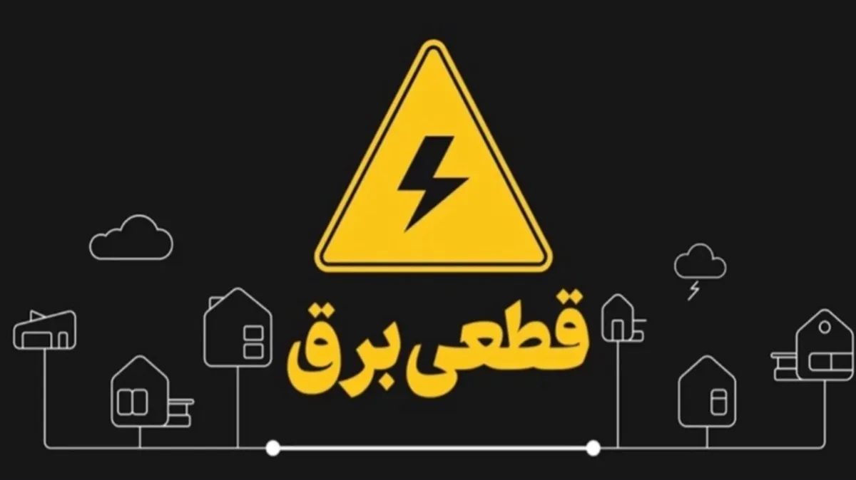 برنامه قطعی برق مشهد چهارشنبه ۸ اسفند ۱۴۰۳