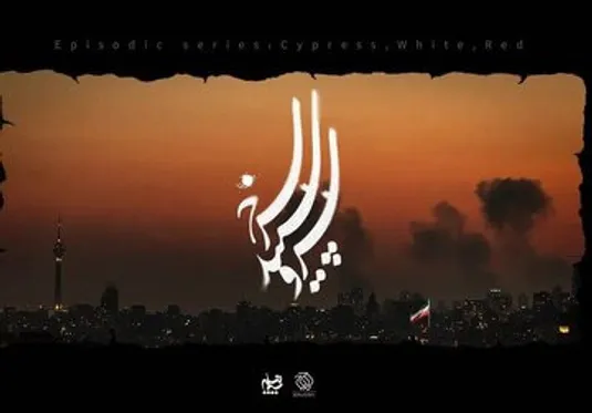۱۴ کارگردان برای جنگ رمضان سریال می&zwnj;سازند