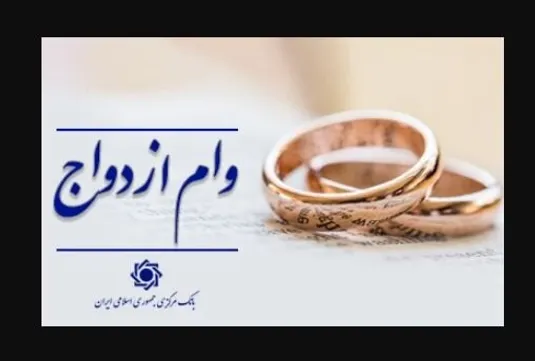 رشد ۱۱ درصدی پرداخت وام ازدواج