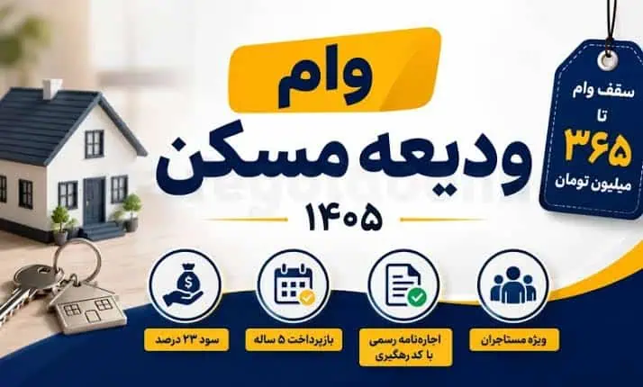وام ودیعه مسکن ۱۴۰۵ / سقف وام مستاجران + شرایط ثبتنام، سامانه و نحوه دریافت وام وام ودیعه مسکن ۱۴۰۵ / سقف وام مستاجران + شرایط ثبتنام، سامانه و نحوه دریافت وام