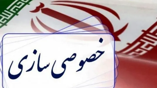 الزام دستگاه&zwnj;های اجرایی برای واگذاری شرکت&zwnj;های غیراستراتژیک