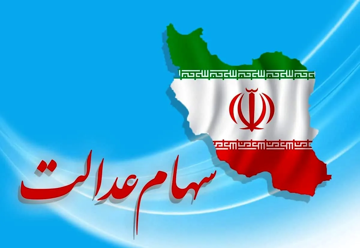 سود سهام عدالت ۱۴۰۵ چه زمانی واریز می‌شود؟ | آخرین وضعیت پرداخت سود و مبلغ مرحله جدید
