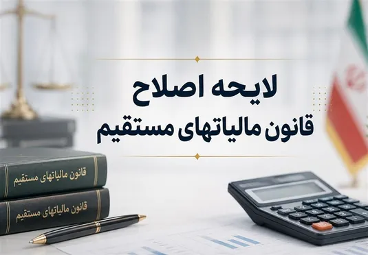 اصلاح آیین&zwnj;نامه اجرایی ماده ۲۱۹ قانون مالیات&zwnj;های مستقیم ابلاغ شد