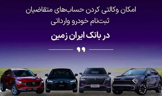 ثبت نام خودروی وارداتی در بانک ایران زمین