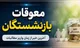 آخرین خبر از زمان واریز معوقات بازنشستگان+ مبلغ و جزییات پرداخت