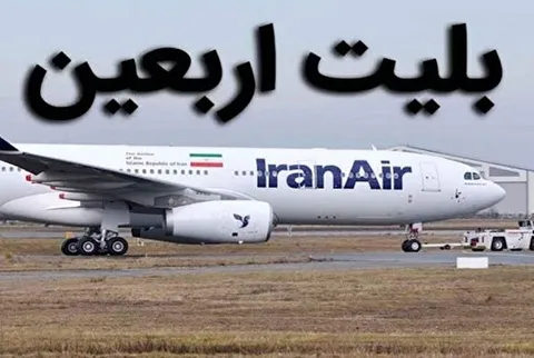 اعلام شرایط فروش بلیت پروازهای اربعین