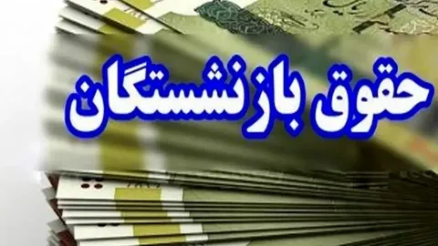 واریز حقوق بازنشستگان آغاز شد