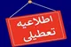 ​آخرین اخبار تعطیلی مدارس و ادارات کشور فردا پنجشنبه ۱۱ اردیبهشت ۱۴۰۴​