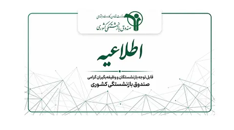 اطلاعیه صندوق بازنشستگی کشوری درباره پرداخت حقوق خردادماه بازنشستگان و کسورات بیمه تکمیلی درمان
