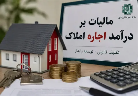 تمدید مهلت تحویل اظهارنامه مالیات بر اجاره املاک ۱۴۰۵ + جزئیات، زمان و نحوه ارسال