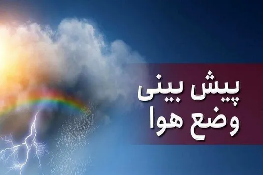 کاهش محسوس دمای اغلب مناطق کشور از فردا