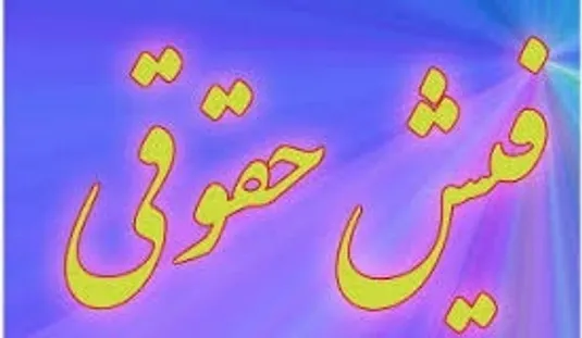 نحوه دریافت فیش حقوق بازنشستگان نیرو&zwnj;های مسلح از طریق موبایل