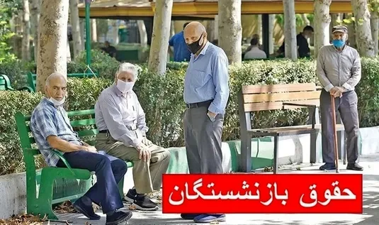 جدیدترین خبر از افزایش حقوق بازنشستگان کشوری در سال ۱۴۰۵