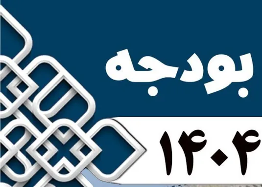 تسهیلات تکلیفی دستگاه&zwnj;ها در قانون بودجه ۱۴۰۴ چه قدر است؟