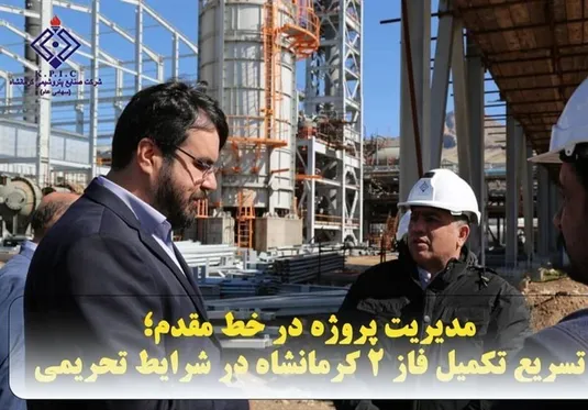 مدیریت پروژه در خط مقدم؛ تسریع تکمیل فاز ۲ کرمانشاه در شرایط تحریمی