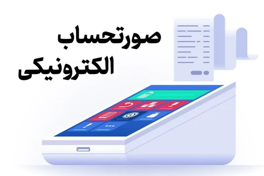 همراهی موثر مشاوران مالیاتی و مدیران مالی در حذف صورت&zwnj;حساب کاغذی