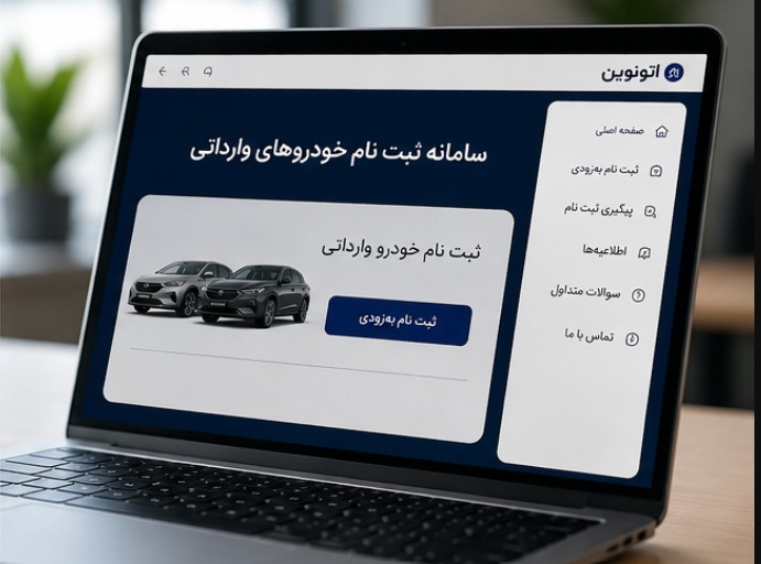 ثبت نام خودرو وارداتی