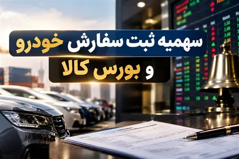 خودرو وارداتی به ایستگاه بورس کالا رسید