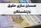 واریز یک میلیون تومان علی الحساب همسان سازی بازنشستگان تا کی ادامه دارد!؟