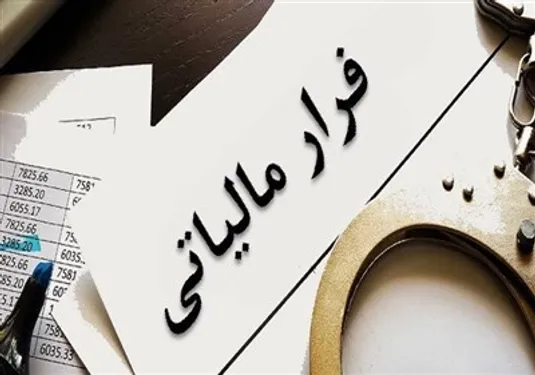 شناسایی فراریان مالیاتی به کمک هوش مصنوعی