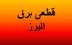 برنامه قطعی برق کرج ۷ اردیبهشت ۱۴۰۴