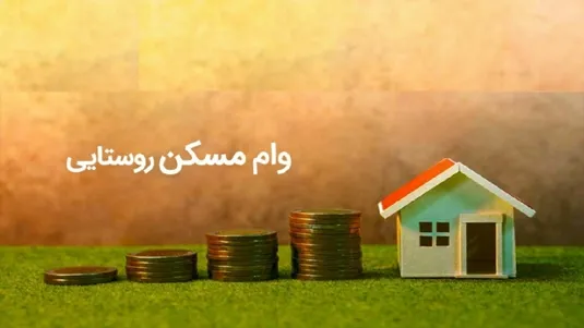 شرایط ثبت نام وام مسکن روستایی + مبلغ وام
