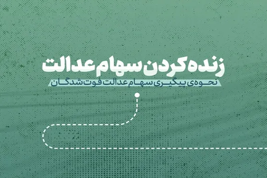 مدارک مورد نیاز برای انتقال الکترونیکی سهام متوفیان به وراث
