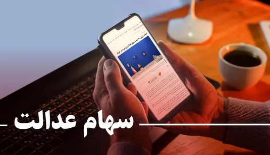 چشم&zwnj; سهامداران به واریز سود سهام عدالت خشک شد