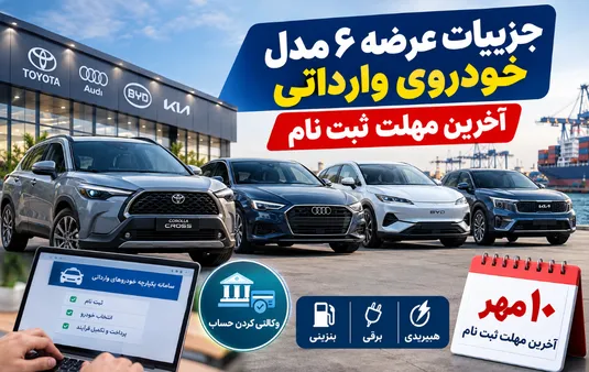 جزییات عرضه ۶ مدل خودروی وارداتی/ آخرین مهلت ثبت نام
