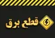 وزارت نیرو شایعه خاموشی‌های برنامه‌ریزی‌شده را تکذیب کرد