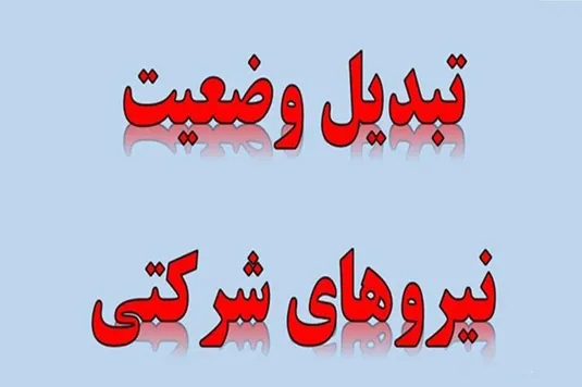 تبدیل وضعیت نیروهای شرکتی به کجا رسید؟