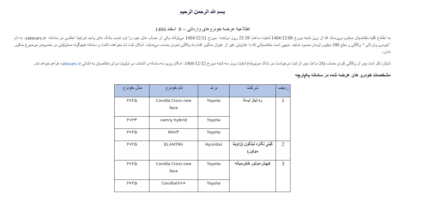 جزییات عرضه خودروهای وارداتی در سامانه یکپارچه ویژه اسفند ۱۴۰۴ ثبت نام خودروهای وارداتی