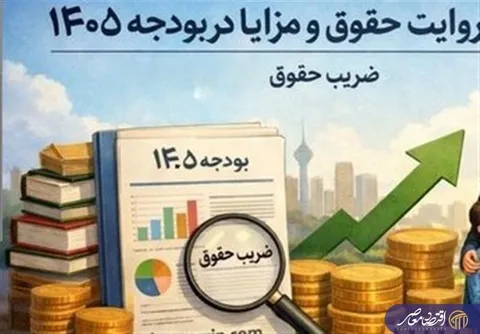 حقوق‌بگیران در صدر بودجه؛ سهم نزدیک به ۴۰ درصد اعتبارات جاری