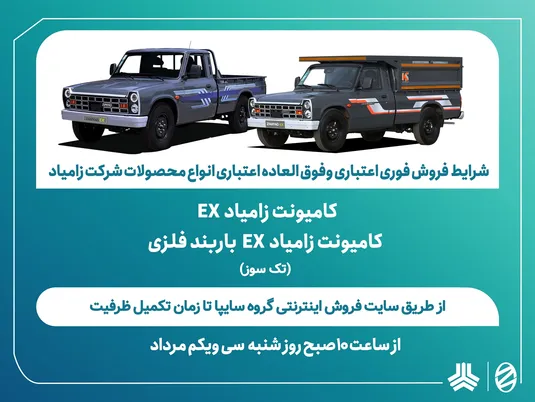 شرایط فروش فوری اعتباری و فوق&zwnj;العاده اعتباری کامیونت زامیاد EX اعلام شد
