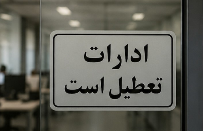 تعطیلی فردا سه شنبه ۱۶ تیر شامل کدام استان ها می شود؟ جزئیات تعطیلی ادارات و بانک ها تعطیلی روز سه شنبه