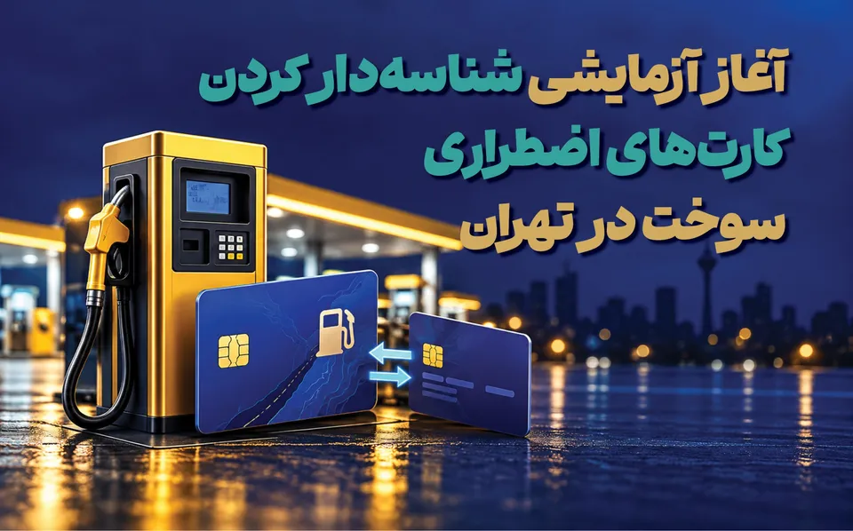 آغاز آزمایشی شناسه‌دار شدن تراکنش‌های کارت اضطراری سوخت در تهران