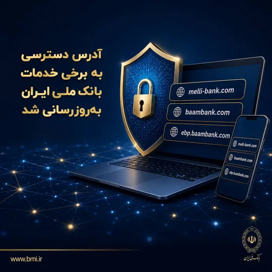 آدرس دسترسی به برخی خدمات بانک ملی ایران به&zwnj;روزرسانی شد