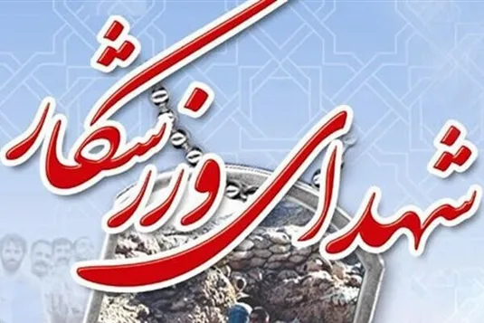 کدام ورزشکاران ایران در حملات رژیم صهیونیستی به شهادت رسیدند؟