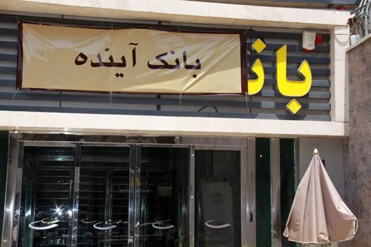 اطلاعیه بانک مرکزی در رابطه با بانک آینده