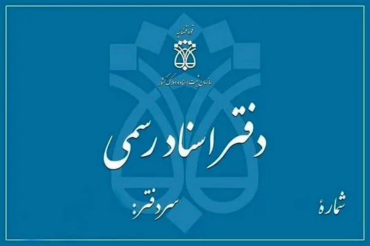 افزایش ۱۵۰ درصدی حق&zwnj;التحریر دفاتر اسناد!