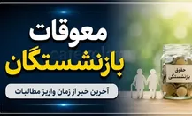 زمان پرداخت معوقات اردیبهشت بازنشستگان تأمین اجتماعی + جزئیات و مشمولان