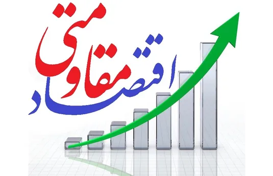 توسعه توانمندی&zwnj;های داخلی در حوزه&zwnj;های دانش با تحقق اقتصاد مقاومتی